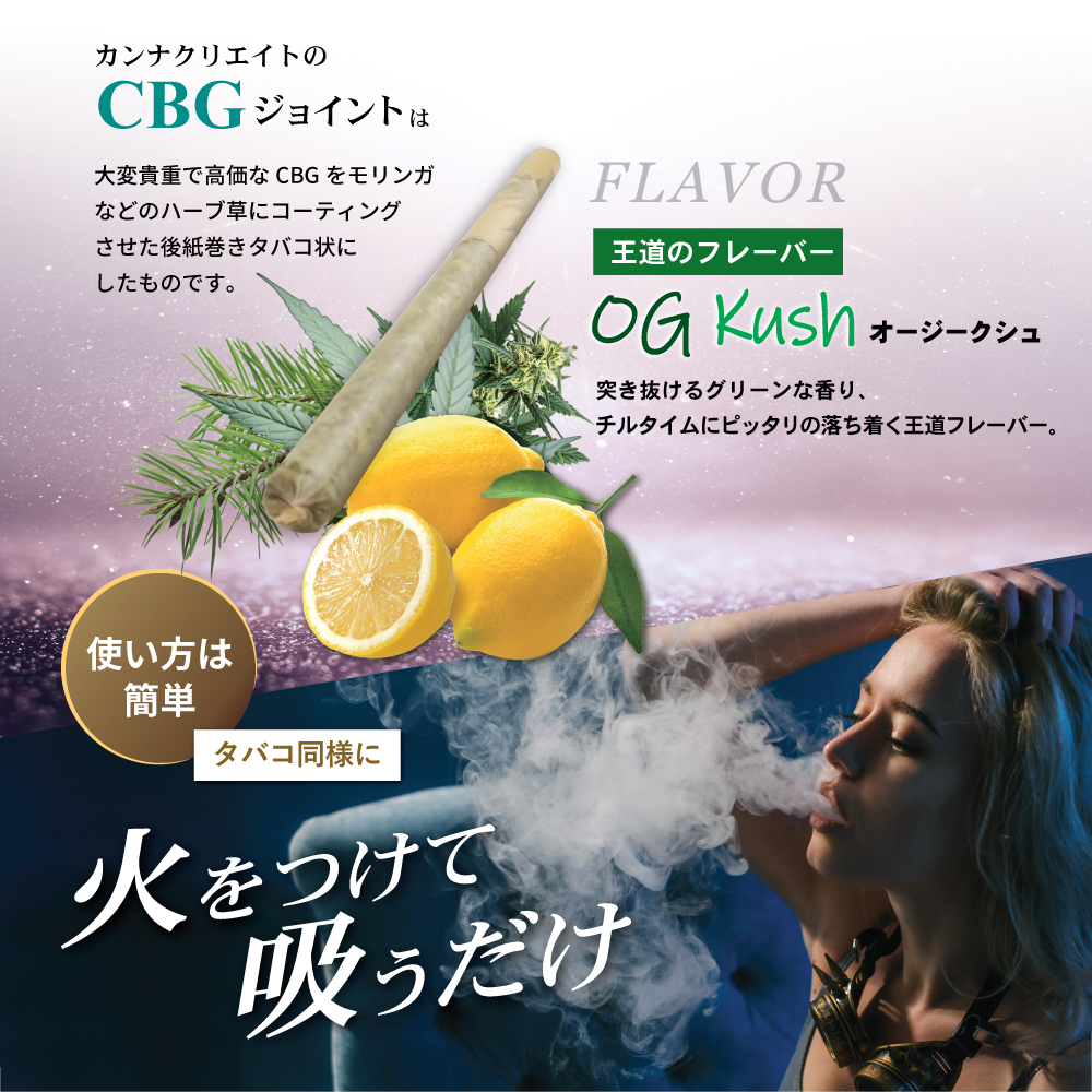 CANNACREATE CBG ジョイント 高濃度 200mg ハーブ ジョイント