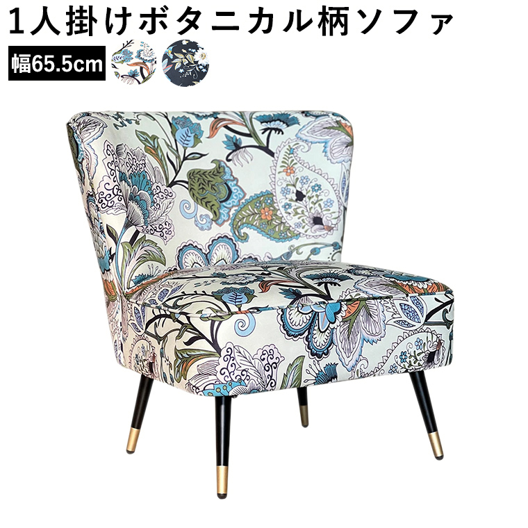 花柄 ボタニカル柄 1人掛けソファ ソファー ソファ 65cm 1人用