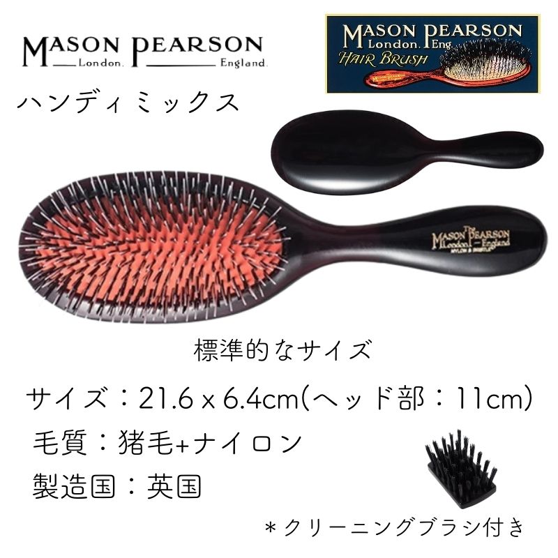 MASON PEARSON（メイソンピアソン） 英国 ハンディミックス ダーク