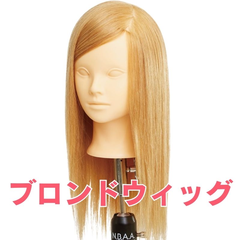 NBAA カット練習用 人毛100％ ブロンド カットウィッグ ロゼ NB-WRC02