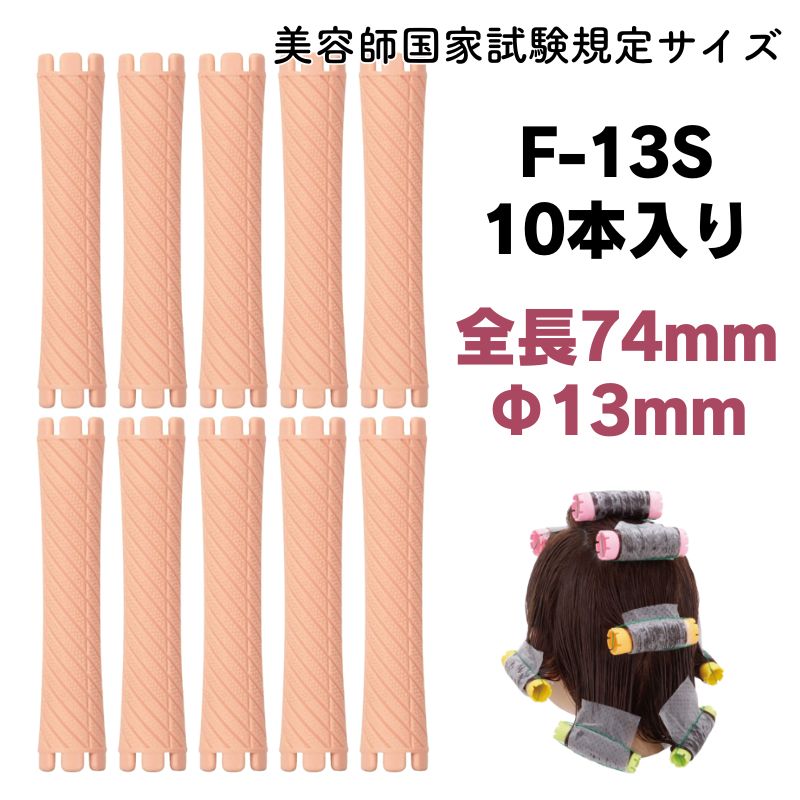 エバーメイト ニューエバーロッド F型 F-13S 美容師国家試験規定サイズ