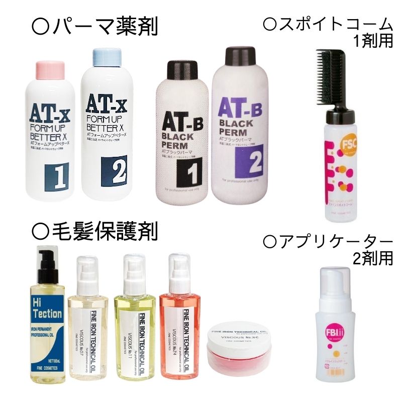 ファインコスメティックス レンツアイロンにおすすめ パーマ薬液