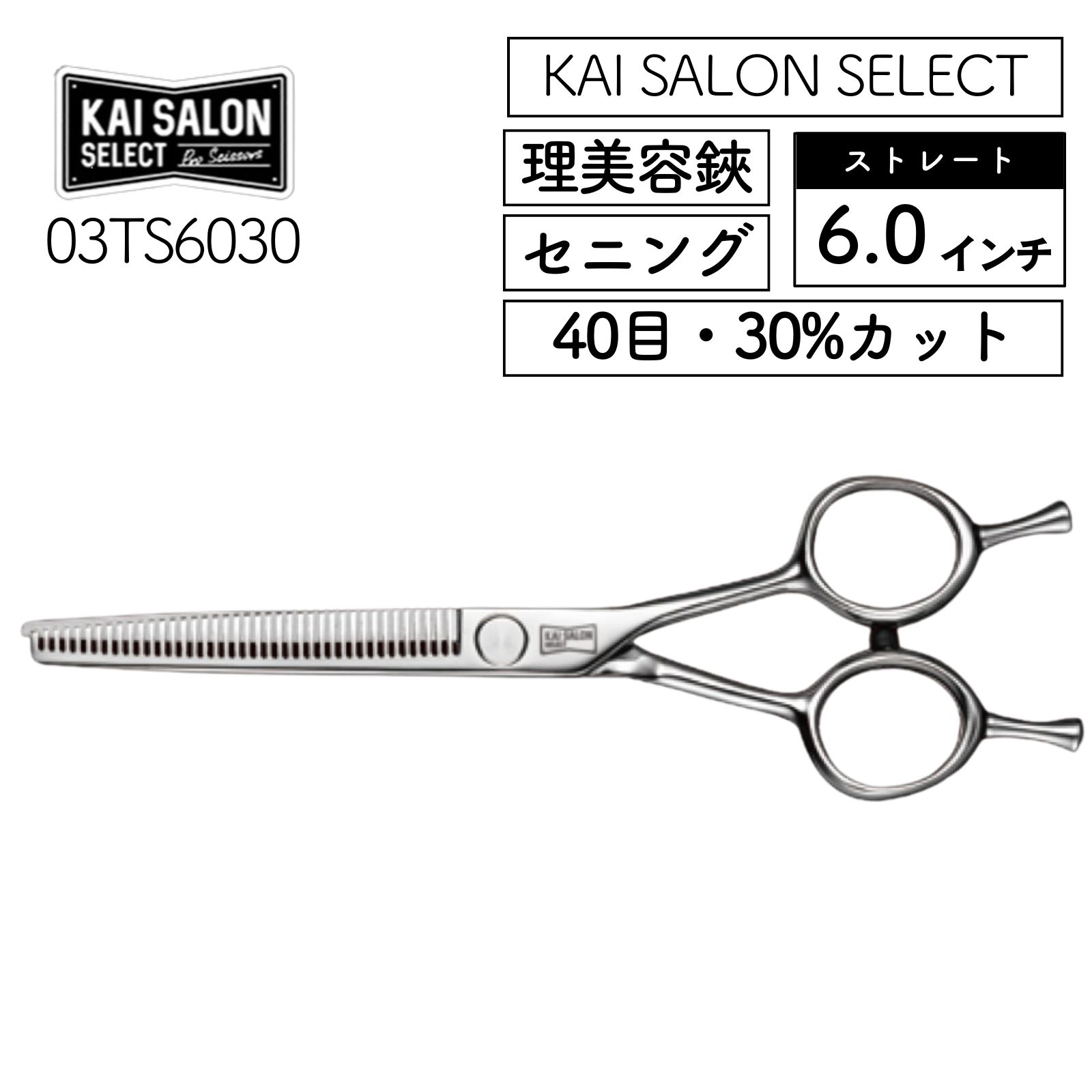 貝印 セニングシザー ストレート 6.0インチ 40目 30％カット 03TS6030