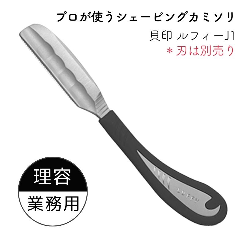 貝印 プロ用 シェービング カミソリホルダー ルフィー J1タイプ 業務用