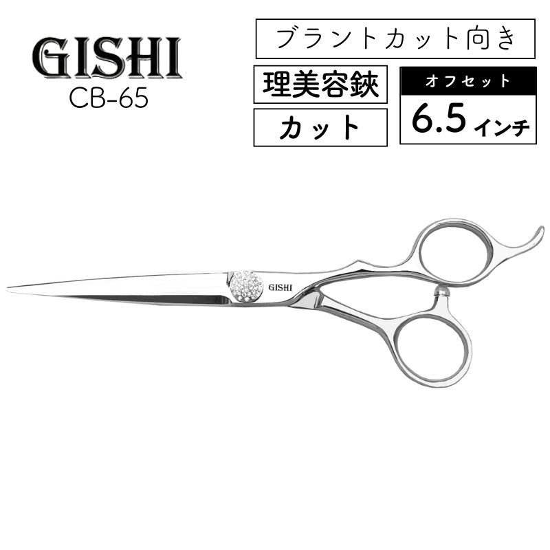 技師 GISHI カットシザー オフセット 6.5インチ ブラントカット向き CB