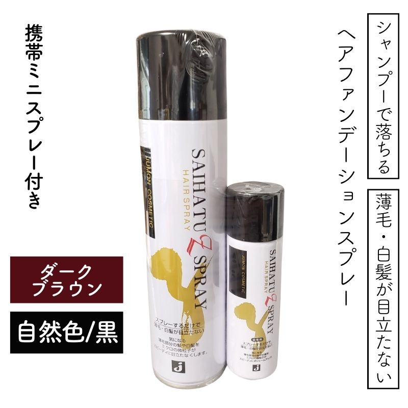 jumon 薄げかくし スプレー 白髪ぼかし ジュモン 彩髪Zスプレー 280mL