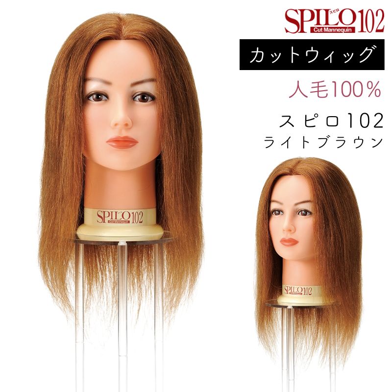 美容師 カットウィッグ レッスンマネキン 人毛100％ 滝川 スピロ102