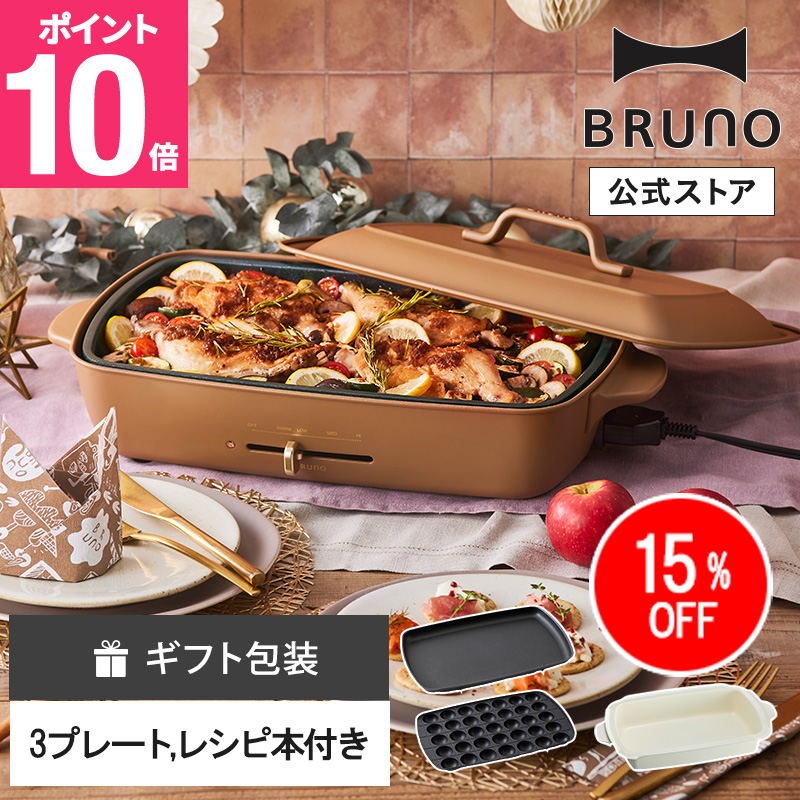 BRUNO（ブルーノ） 15％OFF ホットプレート グランデ プレート2種 結婚