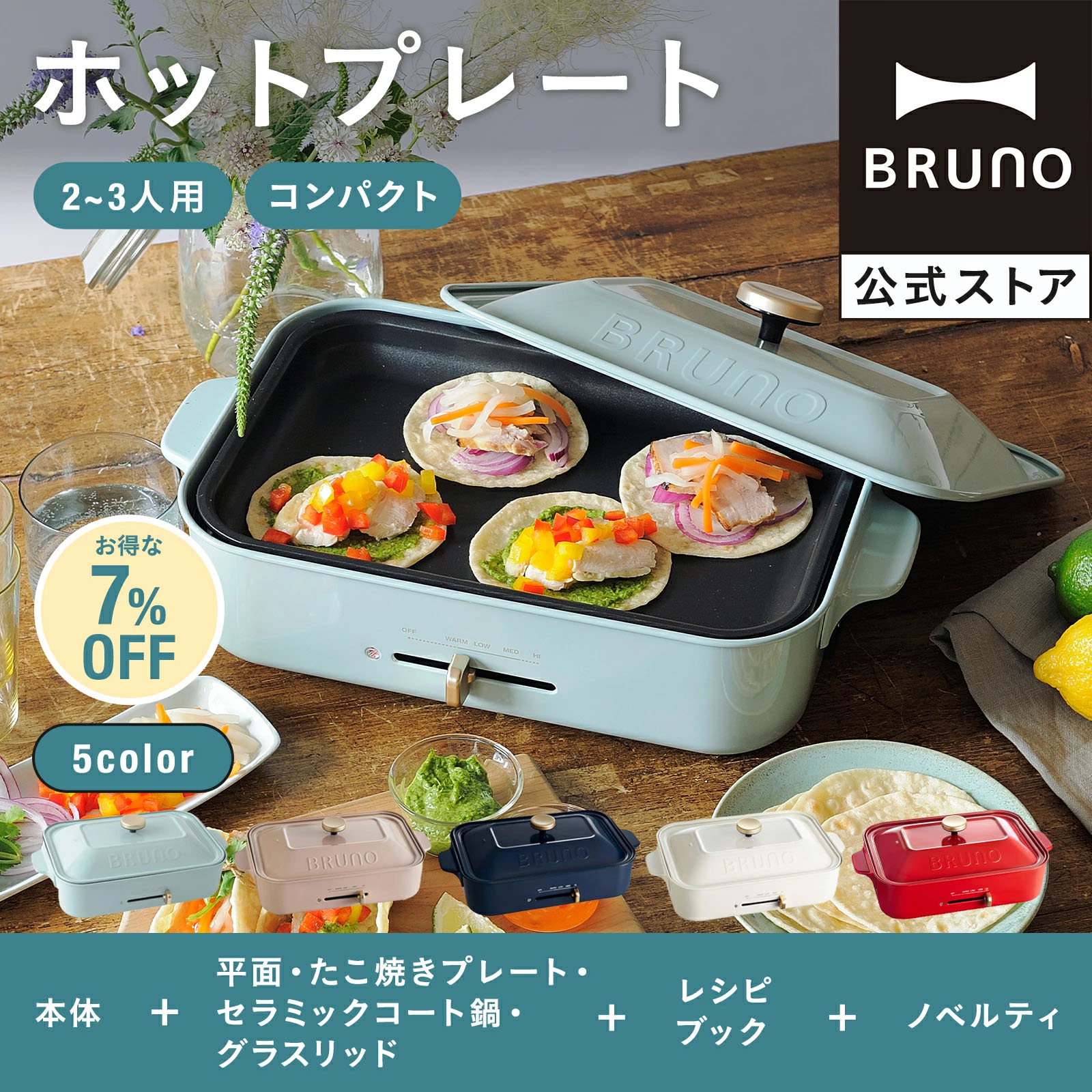 BRUNO（ブルーノ） 7%OFF ホットプレート おしゃれ コンパクト