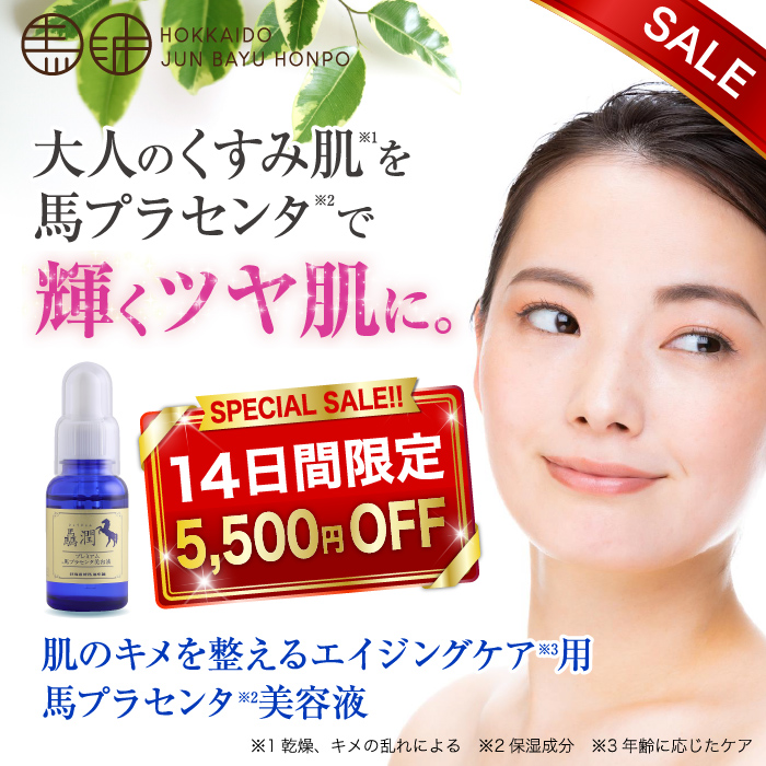 北海道純馬油本舗 【2月27日まで・5500円OFF】驫潤プレミアム馬