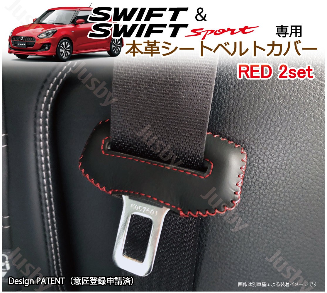 スズキ スイフト / スイフトスポーツ )専用 本革 シートベルトカバー