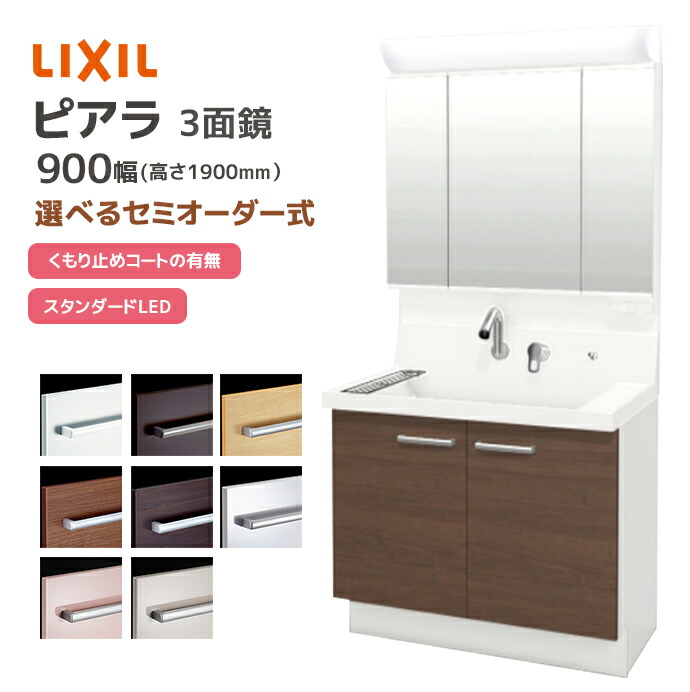 ピアラ LIXIL 洗面台 900幅 扉タイプ 3面鏡スタンダードLED照明 高さ