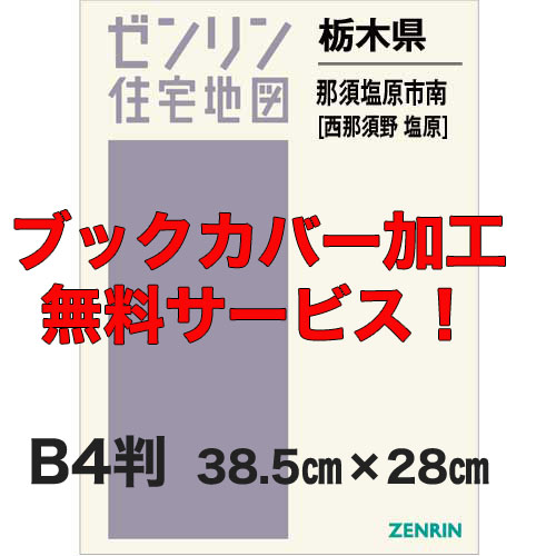 ゼンリン住宅地図 B4判 東京都練馬区 発行年月202505【ブックカバー
