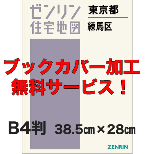 ゼンリン住宅地図 B4判 東京都練馬区 発行年月202505【ブックカバー