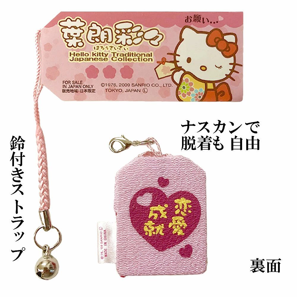 ハローキティ キティちゃん お守り 恋愛成就 キティ 開運 ストラップ御