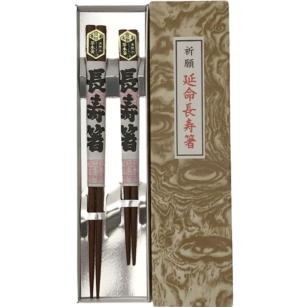 縁起物 厄除け 延命 祈願 長寿箸 2膳セット 茶 敬老の日のお祝い 長寿
