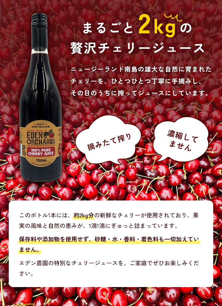 100％ ピュア チェリージュース 750ml エデン農園 チェリー2kg分使用