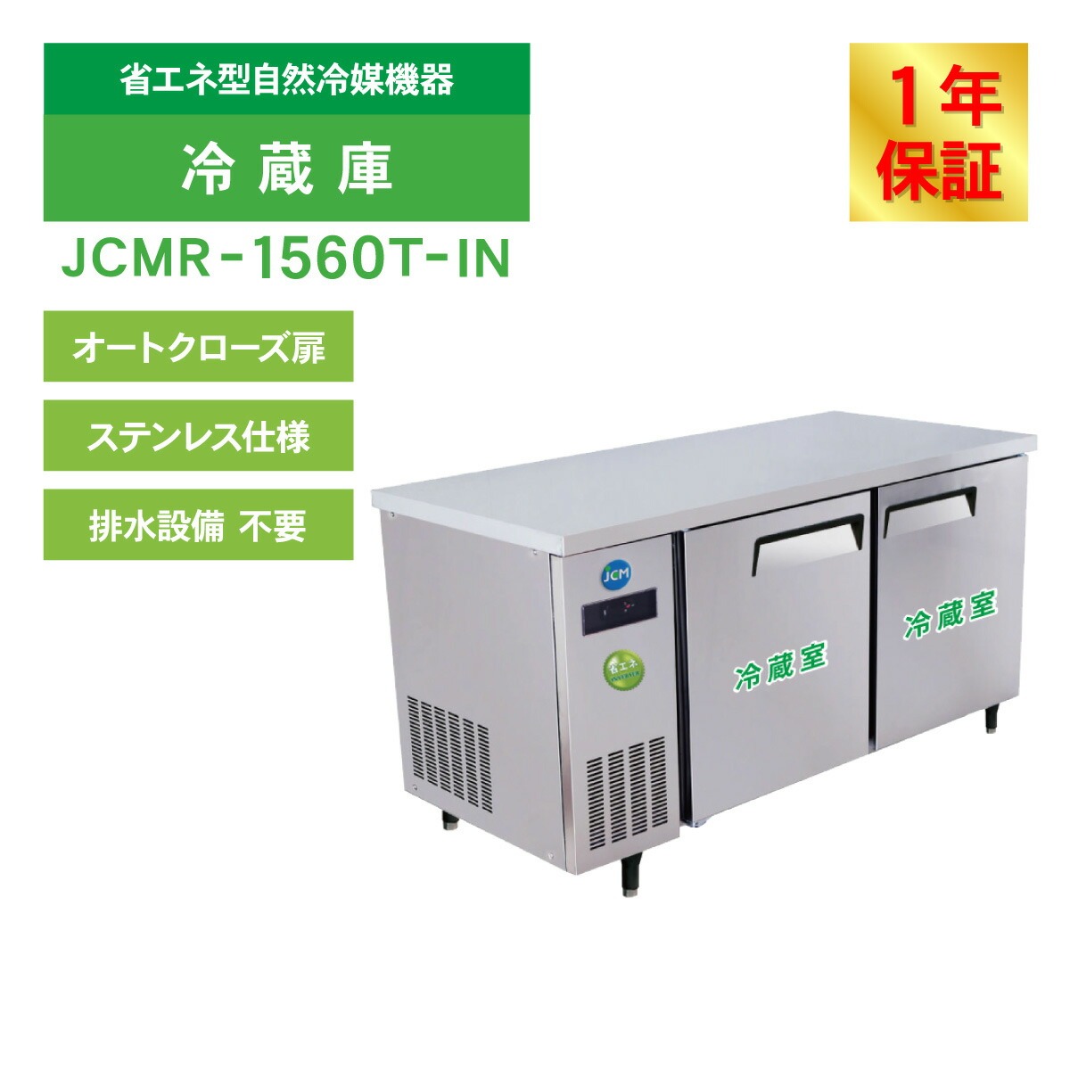 JCM レビュー特典 業務用冷蔵庫 ヨコ型 冷蔵庫 JCMR-1560T-IN 冷蔵