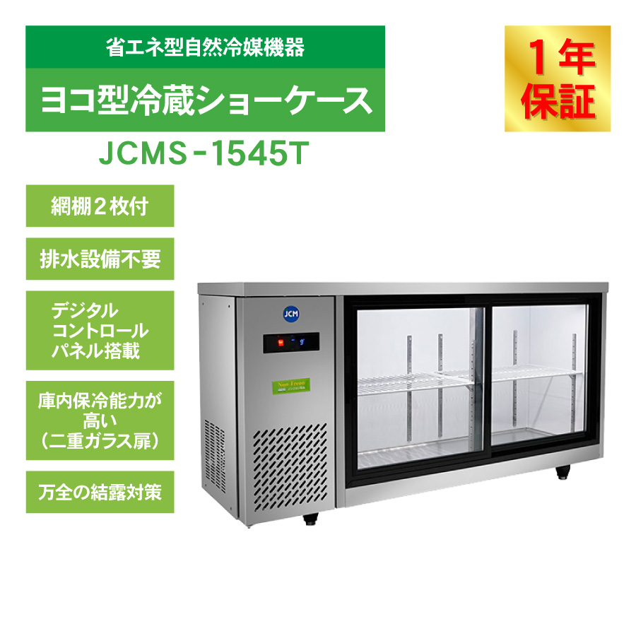 JCM レビュー特典 ヨコ型冷蔵 ショーケース JCMS-1545T 冷蔵 ショー