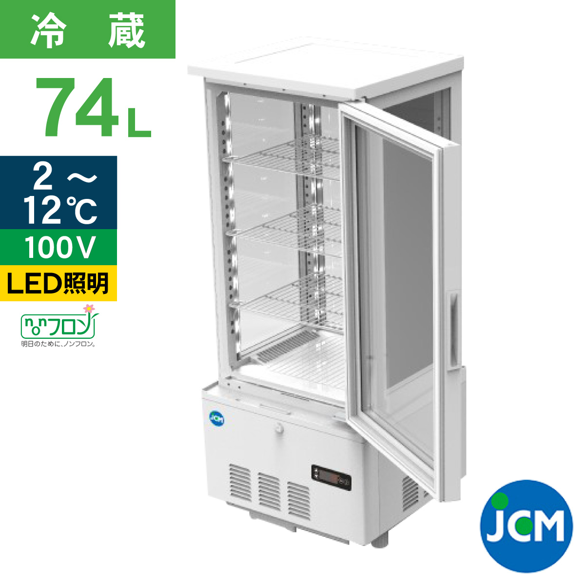 JCM レビュー特典 JCM 4面ガラス冷蔵 ショーケース（片面扉） JCMS-41
