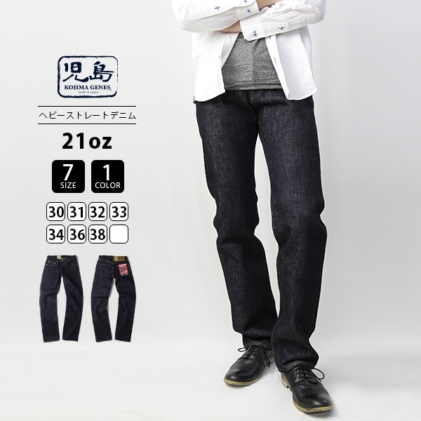 児島ジーンズ 21oz 21オンス ヘビーストレートデニム デニムパンツ