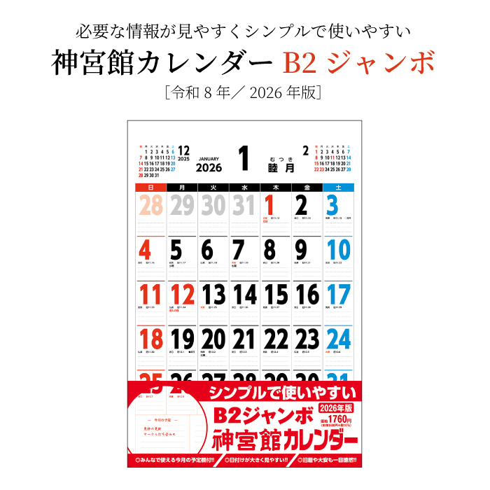 カレンダー 2026年 壁掛け B2ジャンボ 神宮館カレンダー 2026年版