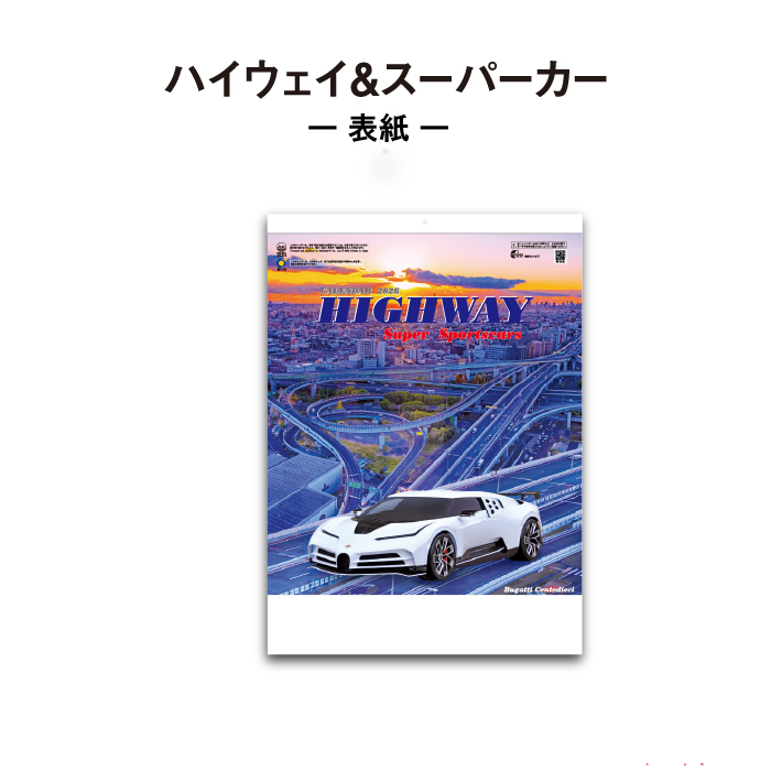 カレンダー 2026年 壁掛け ハイウェイ&スーパーカー SG214 2026