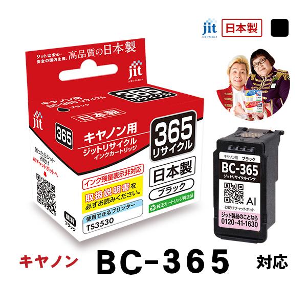 キヤノン（Canon） 【大容量】canon BC-365XL/BC-366XL 対応 ブラック