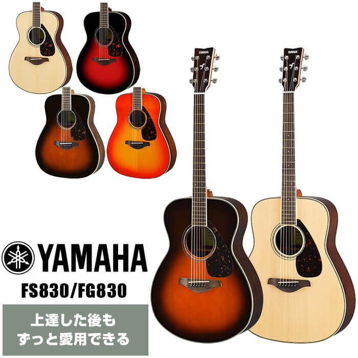 YAMAHA（ヤマハ） アコースティックギター YAMAHA FS830 FG830 アコギ