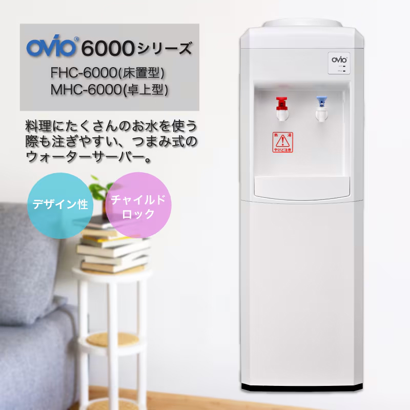 ウォーターサーバー OVIO FHC-6000（床置型）つまみ式 床置型サーバー