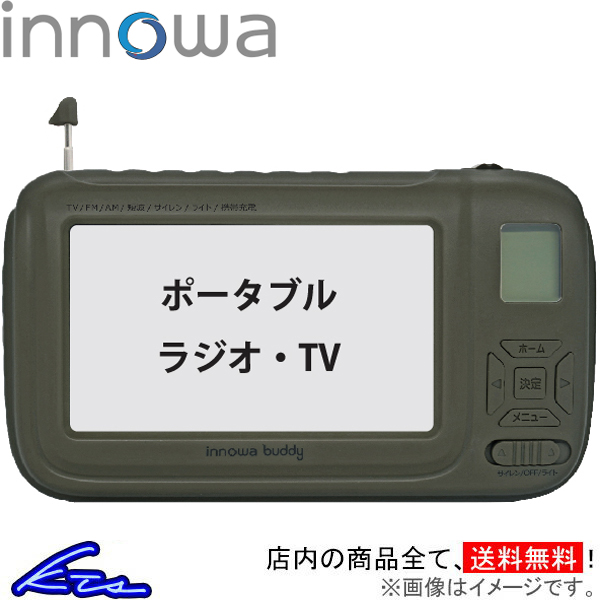 innowa（イノワ） ポータブルテレビ buddy ポータブルラジオ・TV