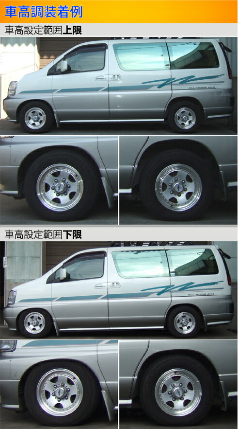 Largus（ラルグス） エルグランド E50系 車高調 全長調整式車高調