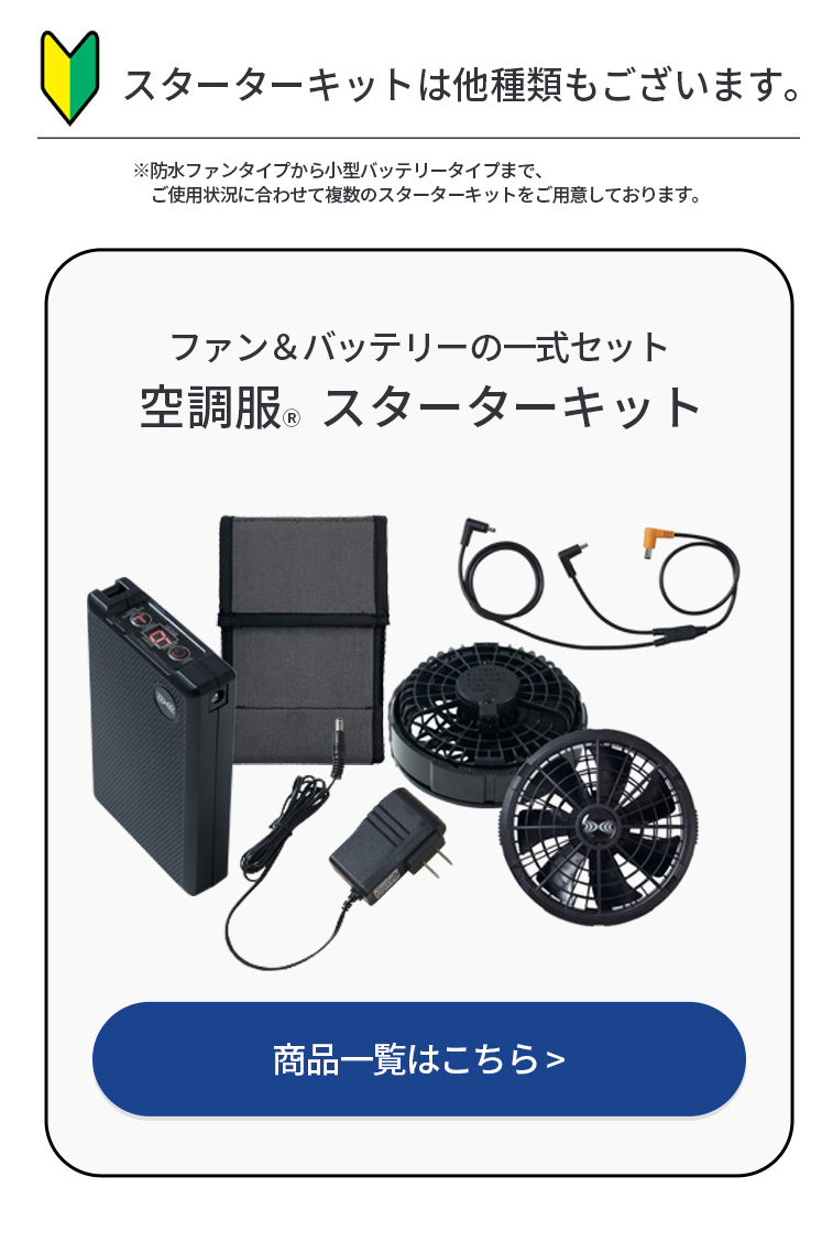 空調服 空調服(R) スターターキット SK25011 ハイパワー 3カラーファン