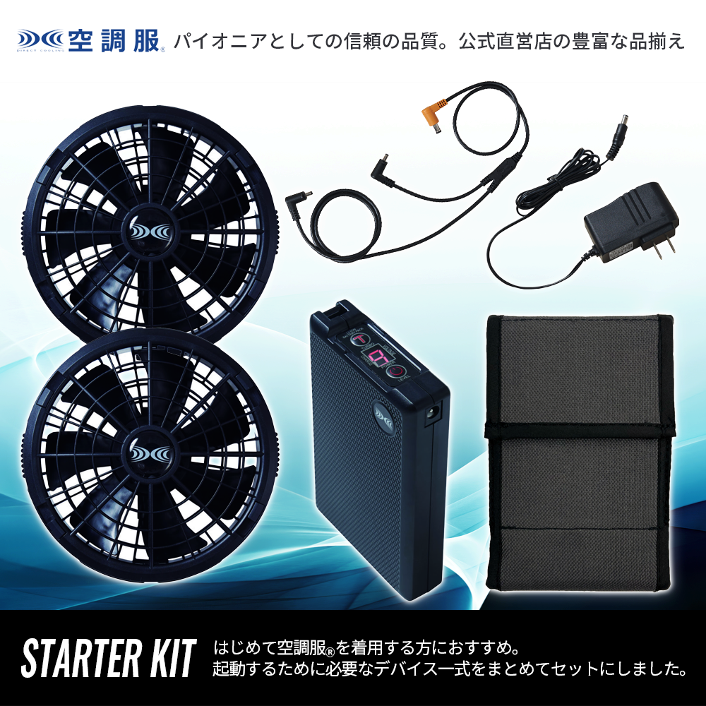 空調服 空調服(R) スターターキット ブラック SK23011K90 新デバイス