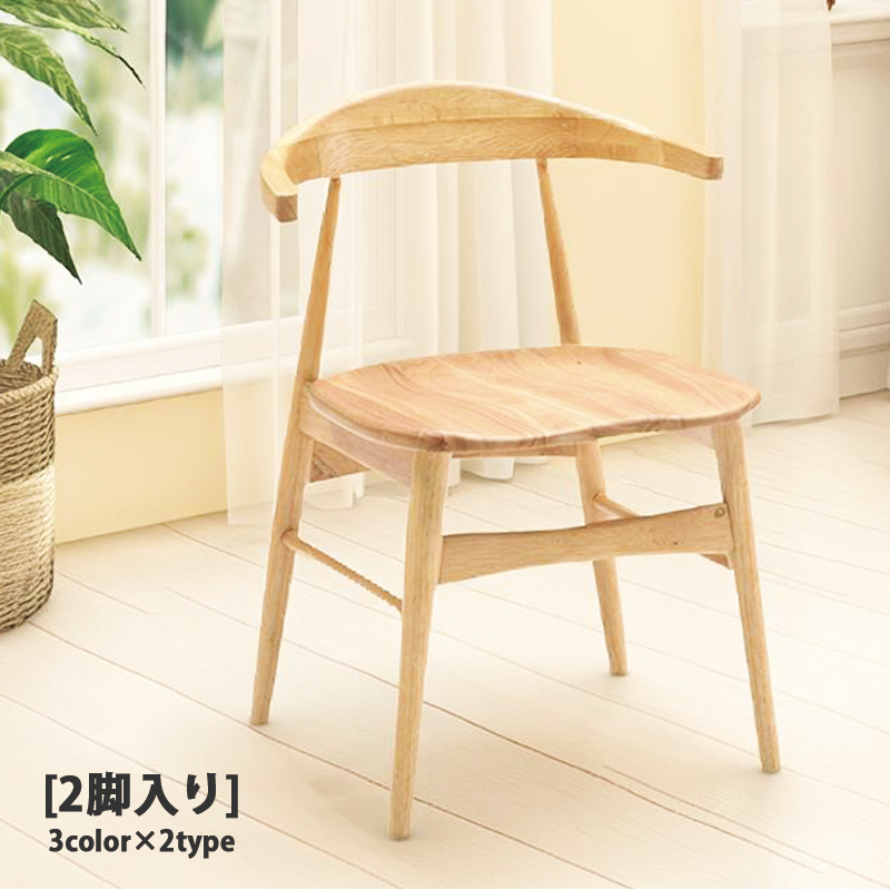 ダイニングチェア2脚セット おしゃれ 木製 北欧 モダン 高級感 チェア
