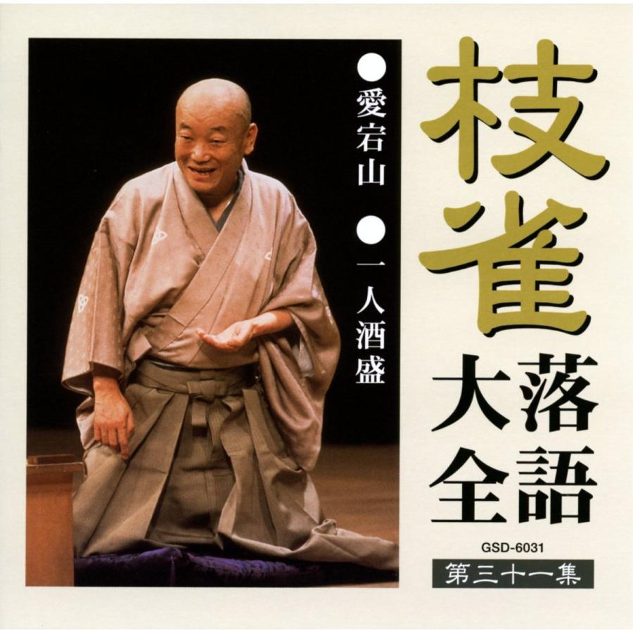 ユニバーサルミュージック 新品 枝雀落語大全 CD 第四期 CD10枚組 収納