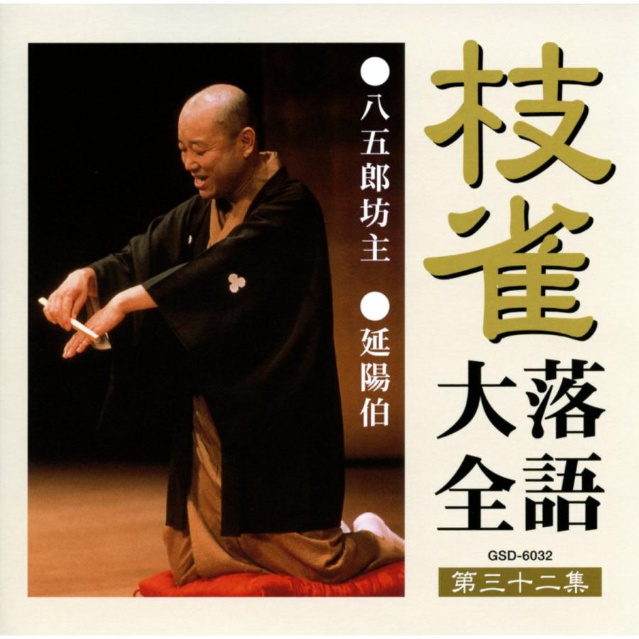 ユニバーサルミュージック 新品 枝雀落語大全 CD 第四期 CD10枚組 収納