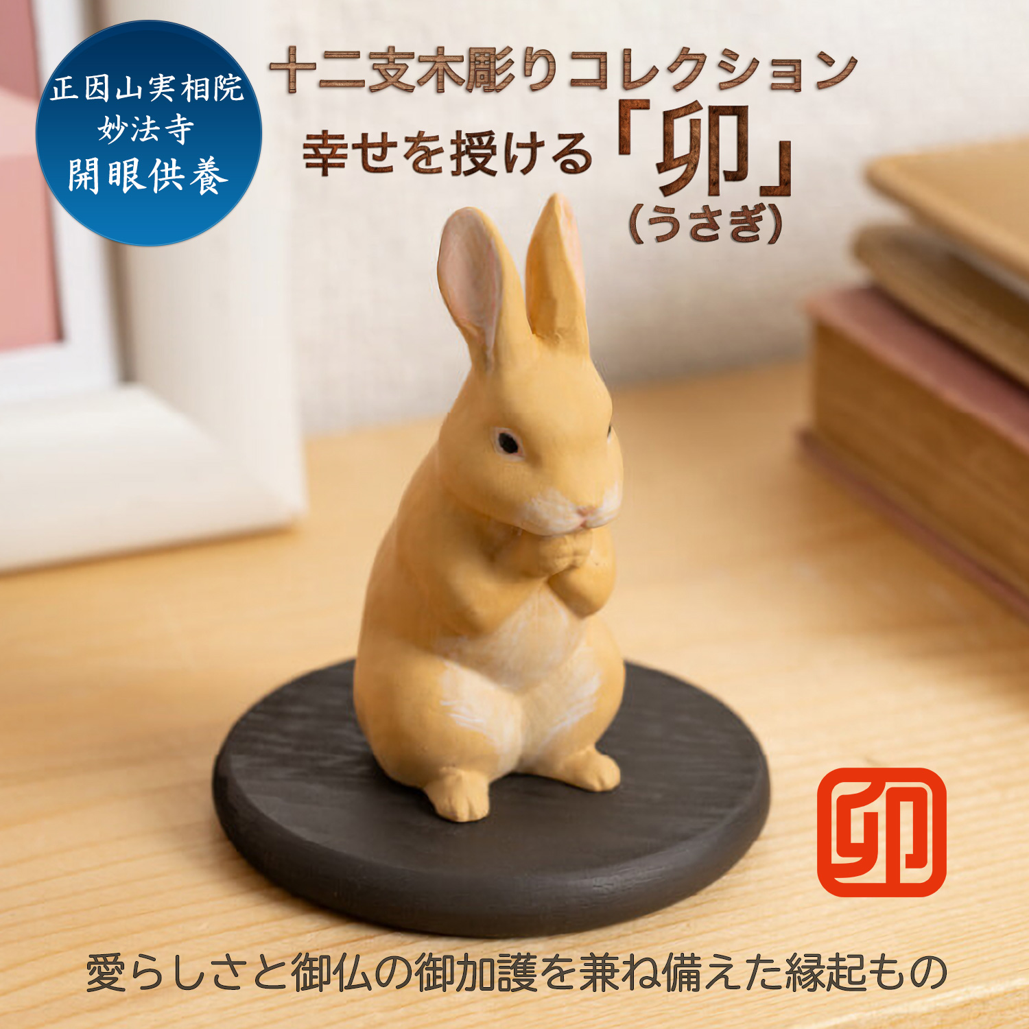 十二支木彫りコレクション「卯（うさぎ）」正因山実相院 妙法寺開眼