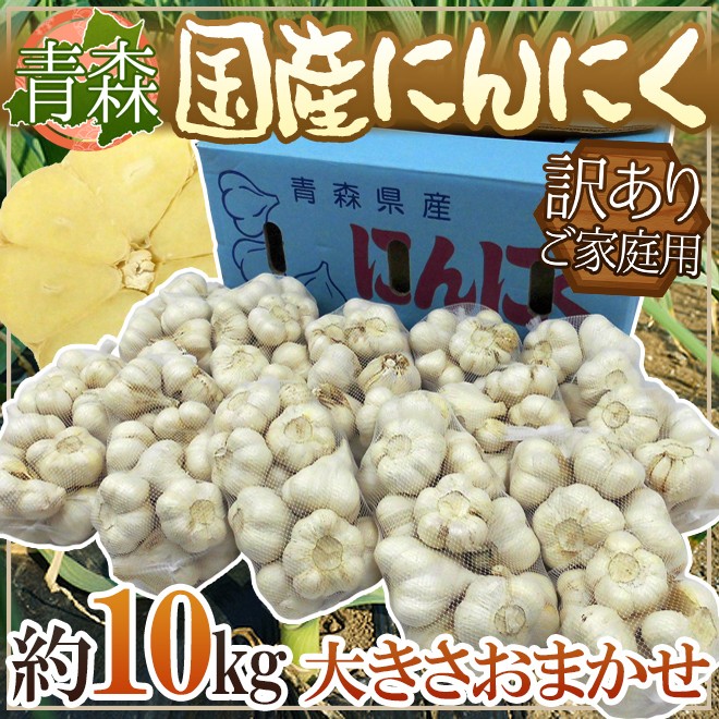青森県 訳あり ”国産にんにく” 約10kg 送料無料 : くらし快援隊 - 通販