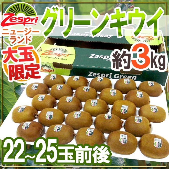 ゼスプリ ”グリーンキウイ” 22〜25玉前後 約3kg【予約 4月下旬以降