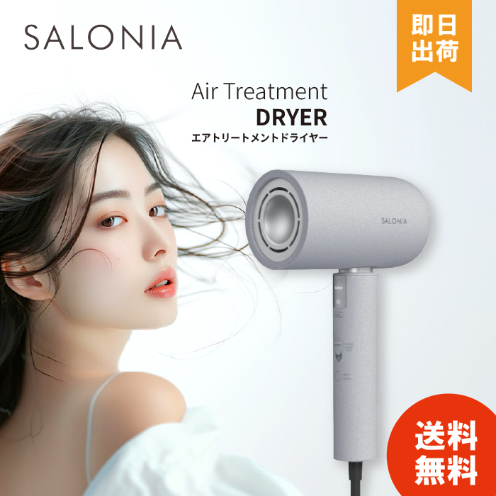 最上位モデルを最安値で】 SALONIA エアトリートメント ドライヤー