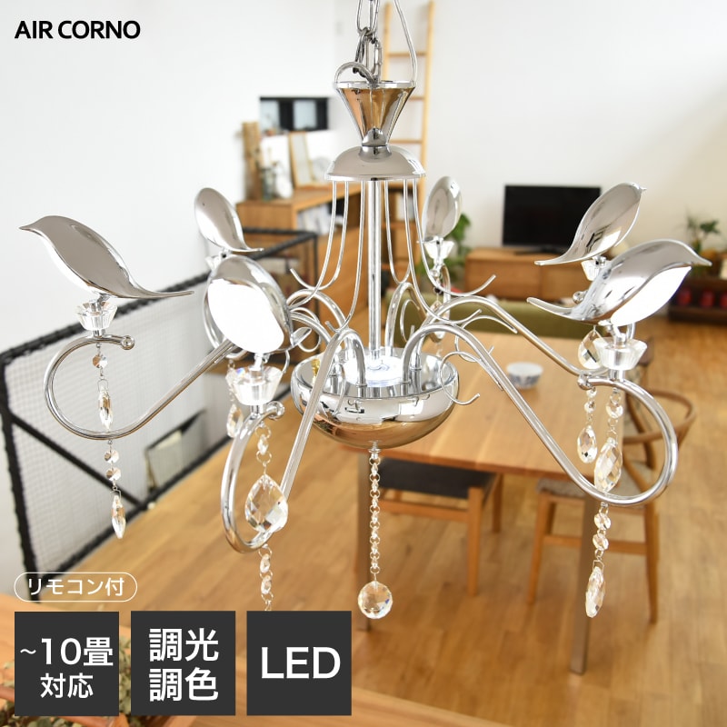 大河商事 シャンデリ 6灯 LED 鳥型電球 リモコン付 調光 調色