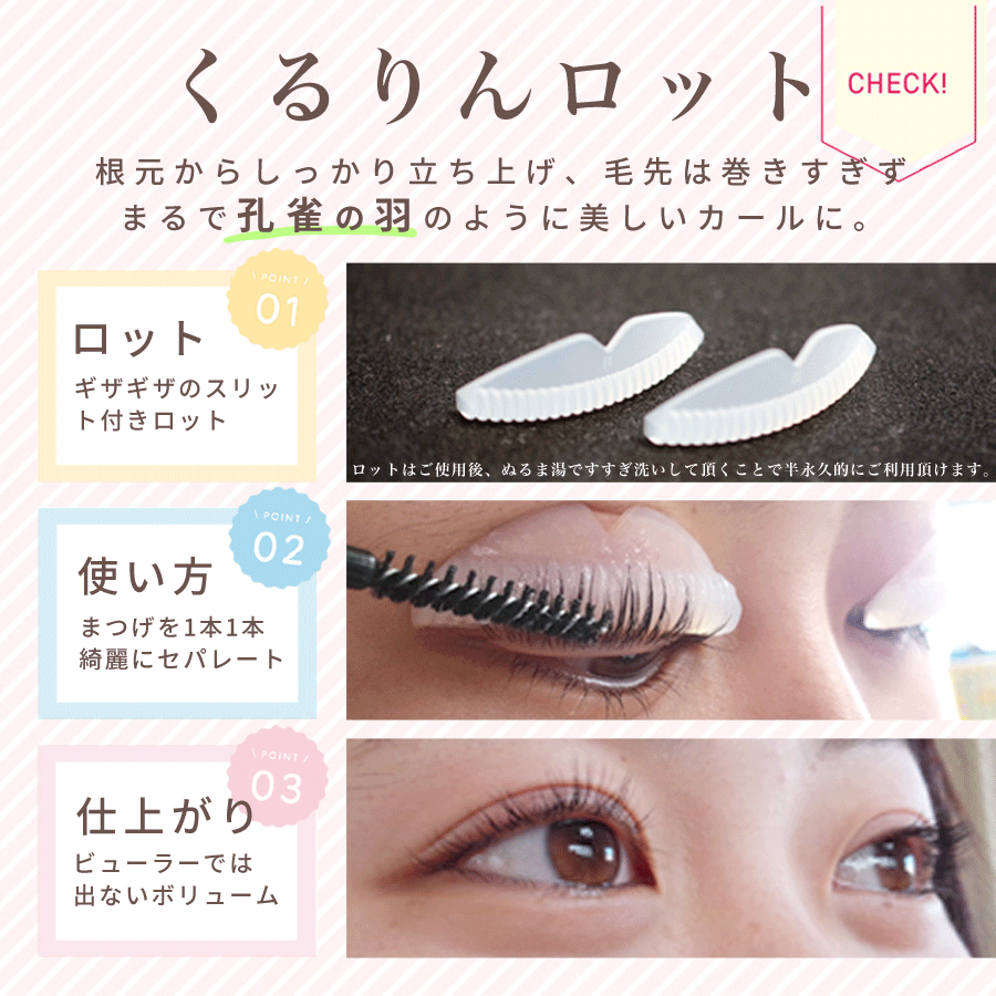 くるくる本舗 まつ毛パーマ まつげパーマ ロット セルフまつ毛パーマ