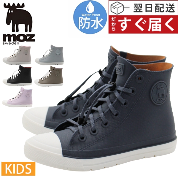 moz（モズ） レインシューズ キッズ 子供 長靴 ハイカット スニーカー