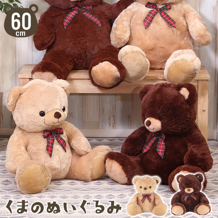 爆買 くまさん ぬいぐるみ 大きい クマ 60cm ビッグ ベア ベアー
