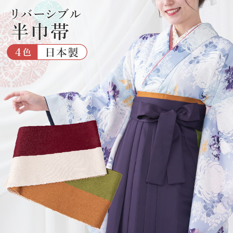 単品】女性用 半巾帯(半幅帯) 4色リバーシブル(赤/生成り/金茶/抹茶
