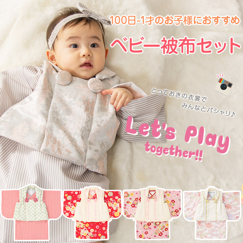 初節句 ベビー 着物 女の子 被布セット ベビー着物 70cm 80cm ひな祭り