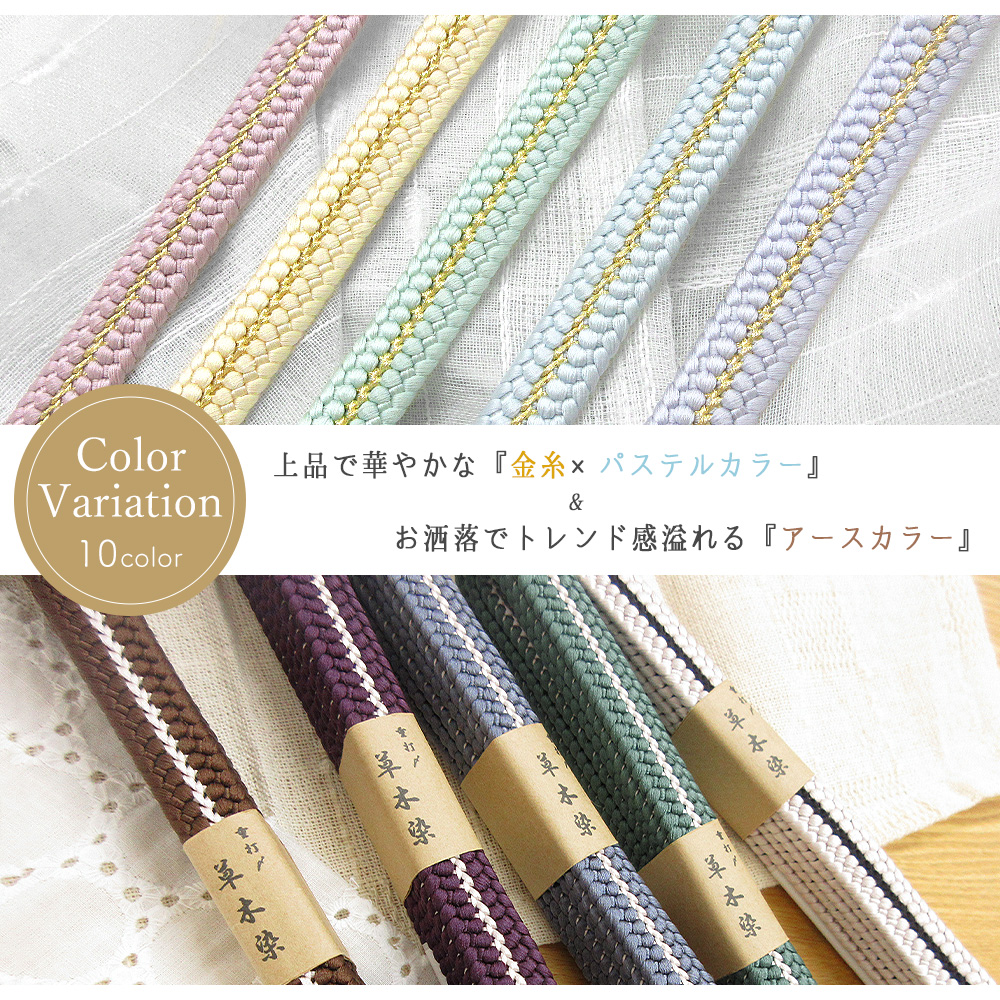 重打組 草木染 帯締め 正絹 金属糸 日本製 帯〆 絹100％ 約154cm 10色