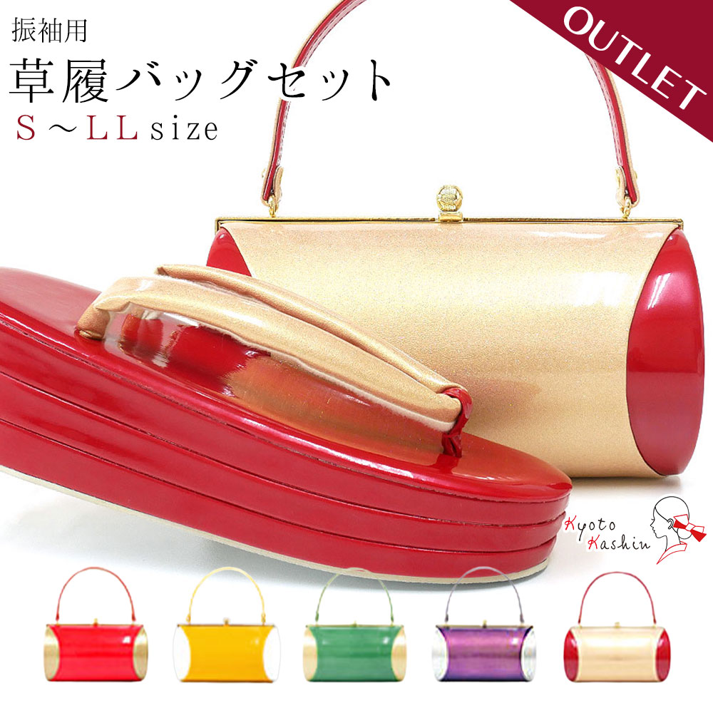 アウトレット 草履バッグセット 成人式 振袖 草履 バッグ セット