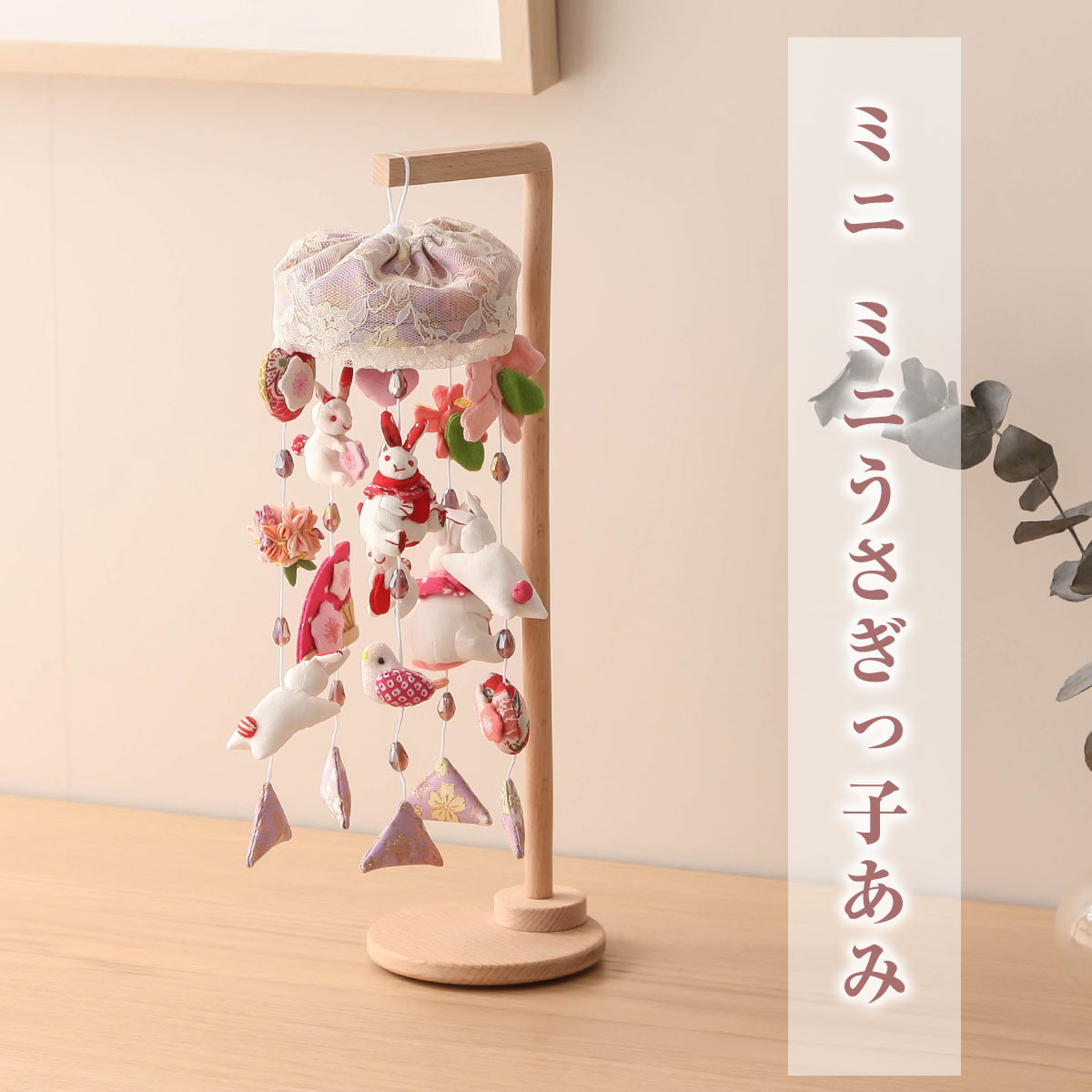 つるし飾り つるし雛 ミニうさぎっ子あみ 縁起 ナチュラル 白木 初節句